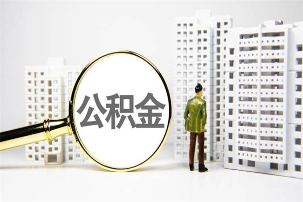 黄冈提公积金（2019提取公积金的方法）