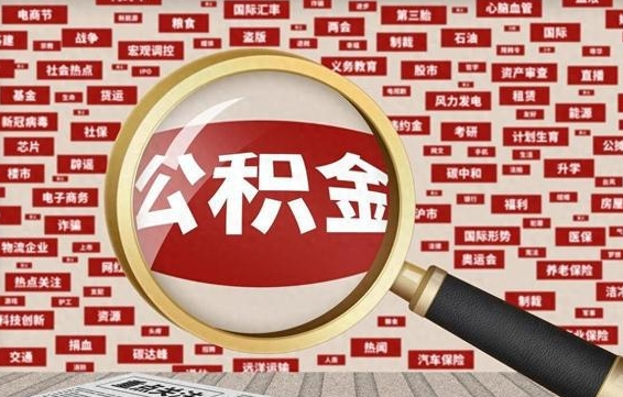 黄冈公积金封存不到六个月可以取吗（公积金封存不到六个月有什么办法可以取出来）