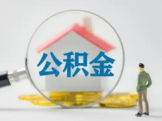 黄冈离职的时候可以取公积金吗（离职能取住房公积金吗）